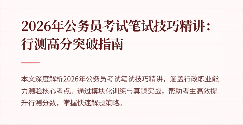 2026年公务员考试笔试技巧精讲：行测高分突破指南