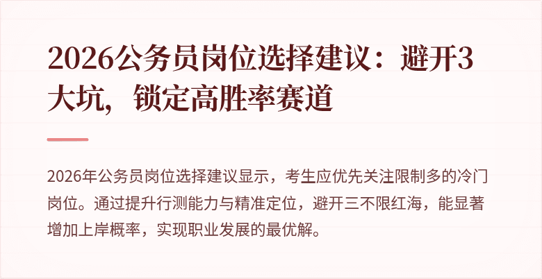 2026公务员岗位选择建议：避开3大坑，锁定高胜率赛道
