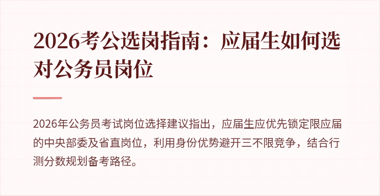2026考公选岗指南:应届生如何选对公务员岗位