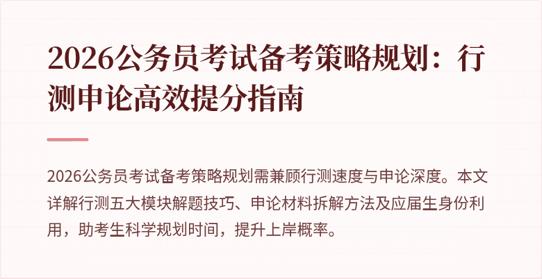2026公务员考试备考策略规划:行测申论高效提分指南
