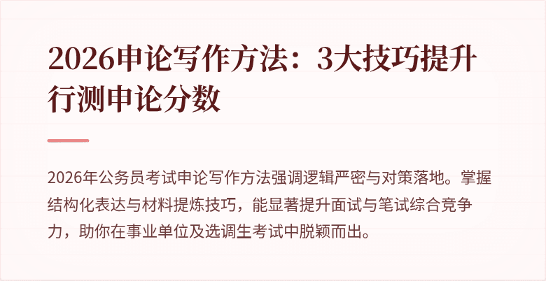 2026申论写作方法：3大技巧提升行测申论分数