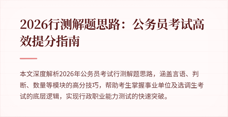 2026行测解题思路:公务员考试高效提分指南