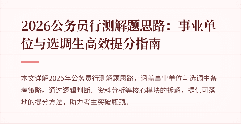 2026公务员行测解题思路：事业单位与选调生高效提分指南