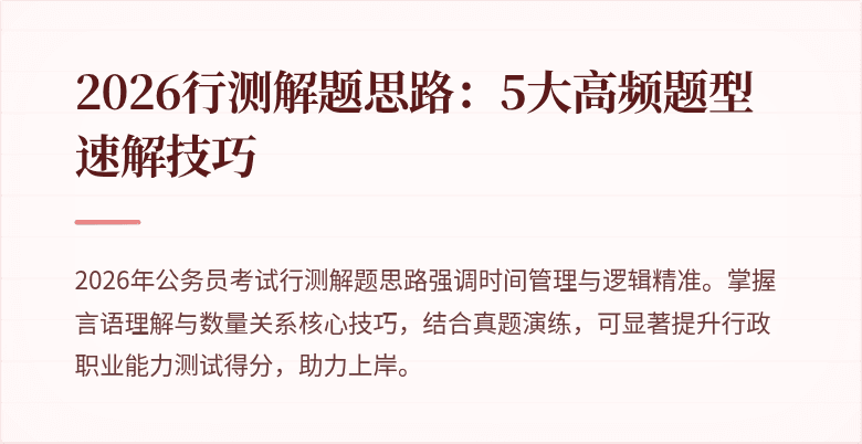 2026行测解题思路:5大高频题型速解技巧