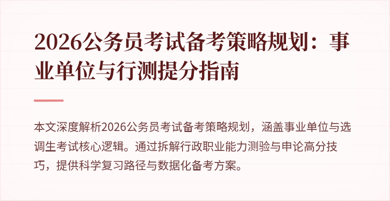 2026公务员考试备考策略规划:事业单位与行测提分指南