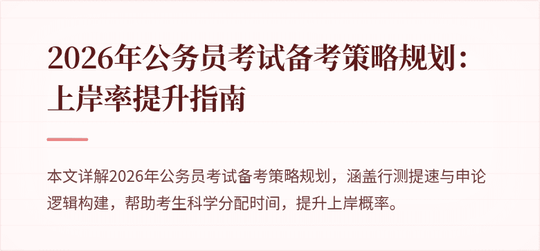2026年公务员考试备考策略规划:上岸率提升指南