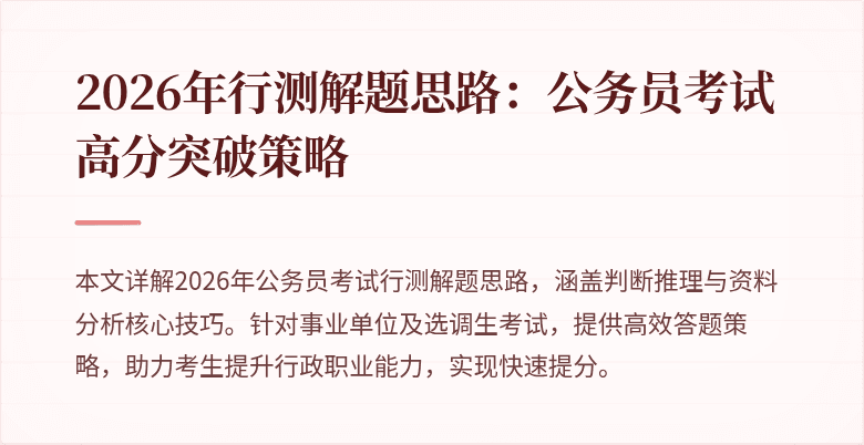 2026年行测解题思路:公务员考试高分突破策略