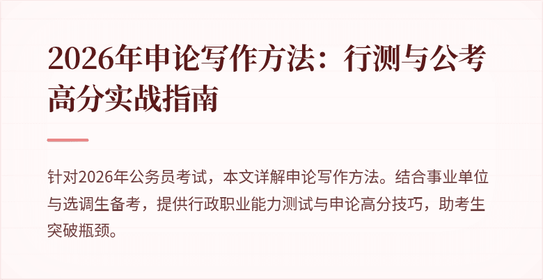 2026年申论写作方法:行测与公考高分实战指南