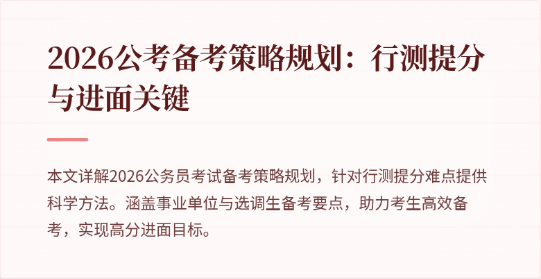 2026公考备考策略规划：行测提分与进面关键