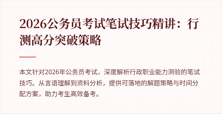 2026公务员考试笔试技巧精讲：行测高分突破策略