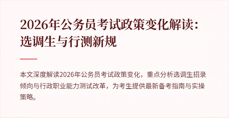 2026年公务员考试政策变化解读：选调生与行测新规