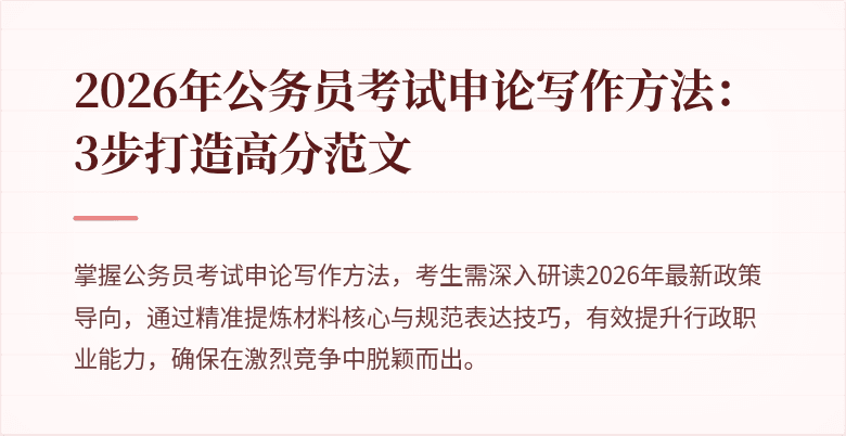 2026年公务员考试申论写作方法：3步打造高分范文