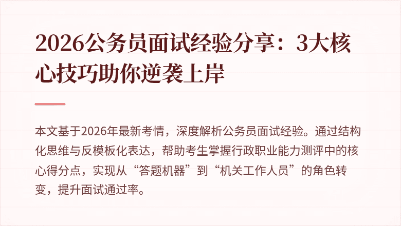 2026公务员面试经验分享:3大核心技巧助你逆袭上岸