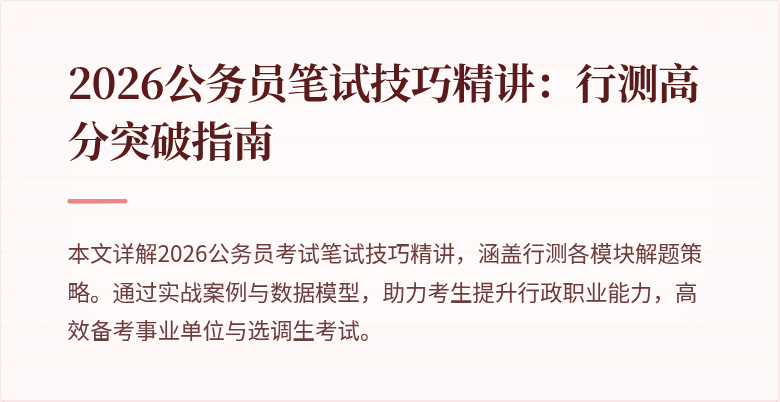 2026公务员笔试技巧精讲：行测高分突破指南