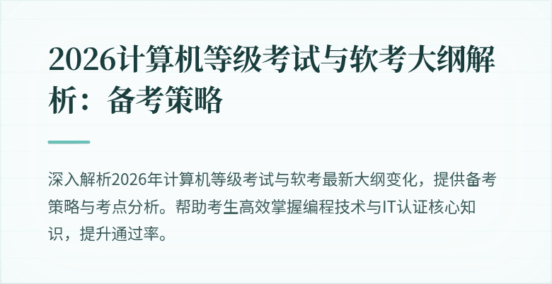 2026计算机等级考试与软考大纲解析：备考策略