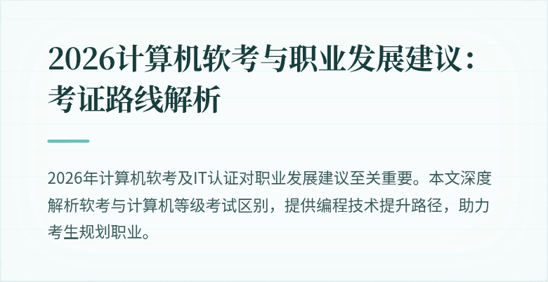 2026计算机软考与职业发展建议：考证路线解析