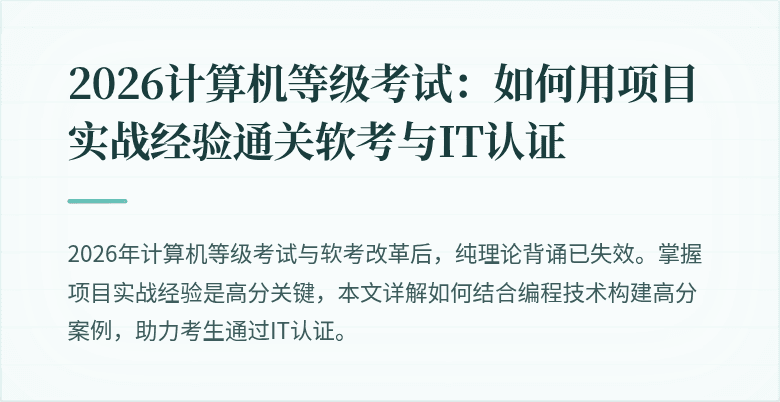 2026计算机等级考试：如何用项目实战经验通关软考与IT认证