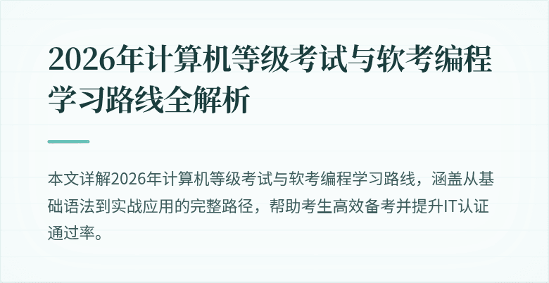 2026年计算机等级考试与软考编程学习路线全解析