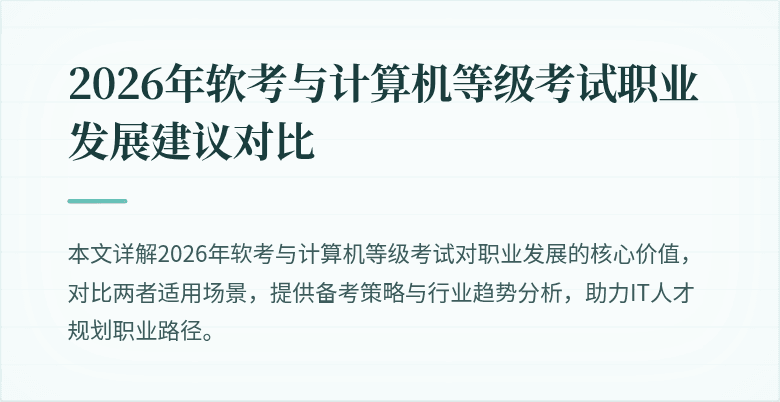 2026年软考与计算机等级考试职业发展建议对比