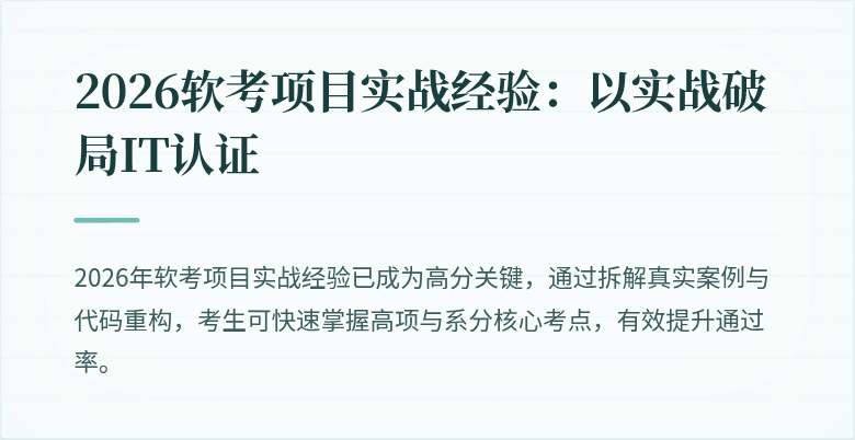 2026软考项目实战经验:以实战破局IT认证