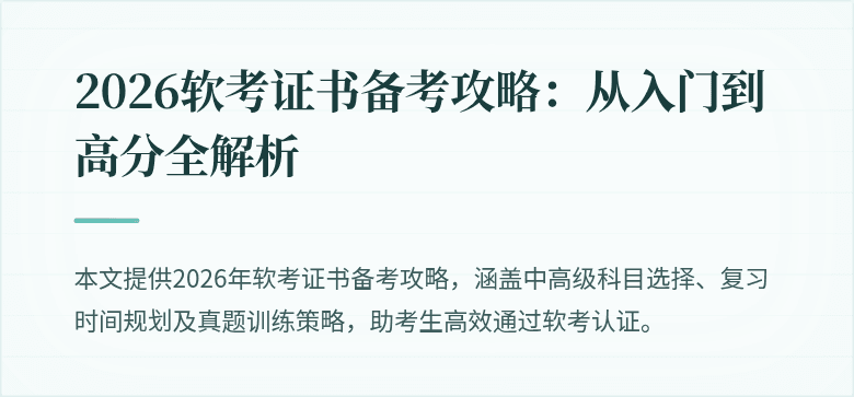 2026软考证书备考攻略:从入门到高分全解析