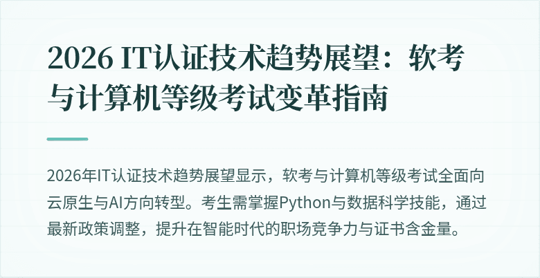 2026 IT认证技术趋势展望：软考与计算机等级考试变革指南