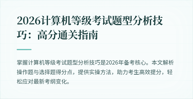 2026计算机等级考试题型分析技巧:高分通关指南