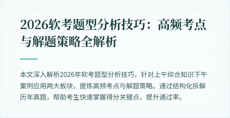 2026软考题型分析技巧:高频考点与解题策略全解析
