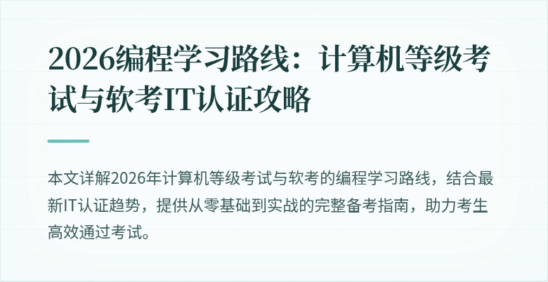 2026编程学习路线：计算机等级考试与软考IT认证攻略