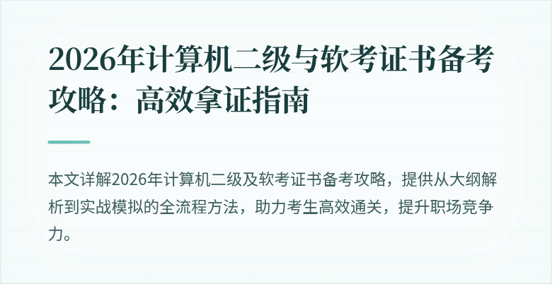 2026年计算机二级与软考证书备考攻略:高效拿证指南