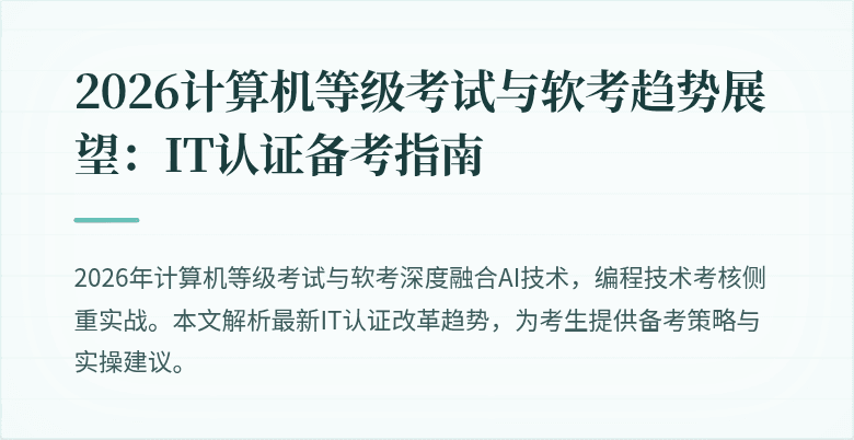 2026计算机等级考试与软考趋势展望：IT认证备考指南