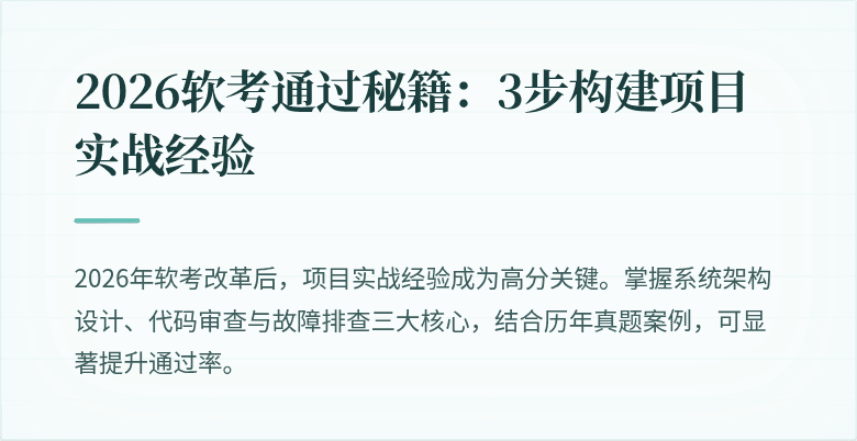 2026软考通过秘籍:3步构建项目实战经验