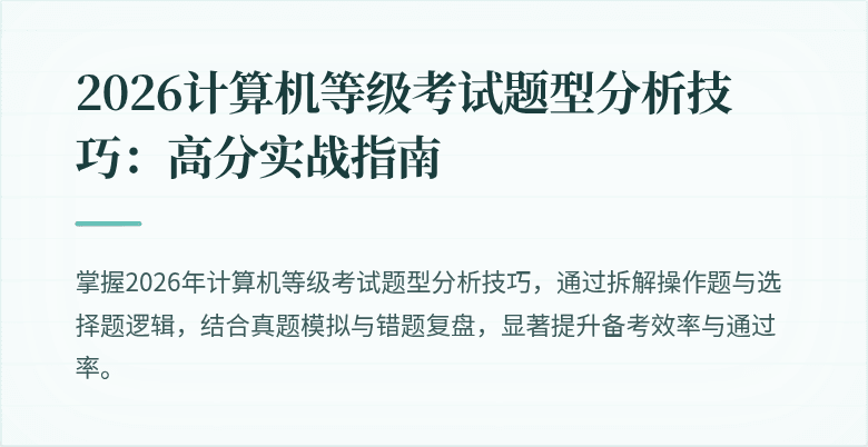 2026计算机等级考试题型分析技巧:高分实战指南