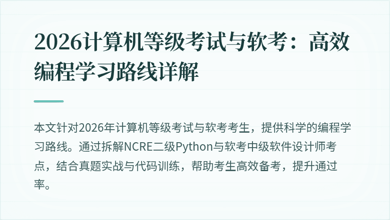 2026计算机等级考试与软考:高效编程学习路线详解