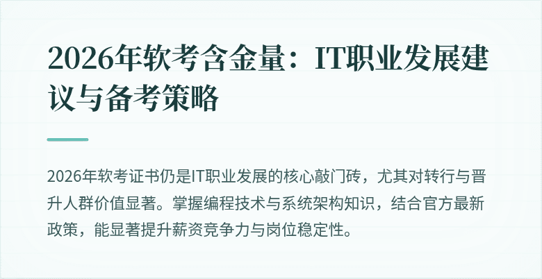 2026年软考含金量:IT职业发展建议与备考策略