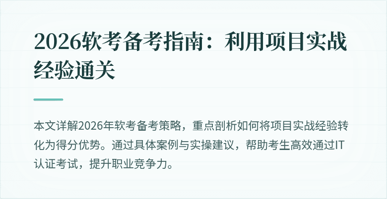 2026软考备考指南:利用项目实战经验通关