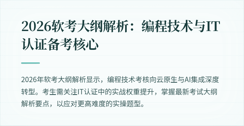 2026软考大纲解析:编程技术与IT认证备考核心