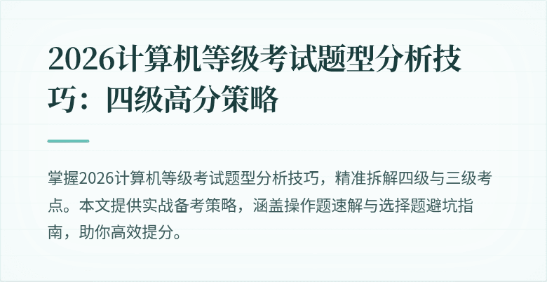 2026计算机等级考试题型分析技巧:四级高分策略