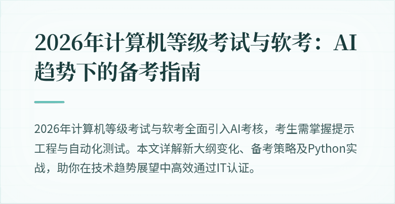 2026年计算机等级考试与软考:AI趋势下的备考指南