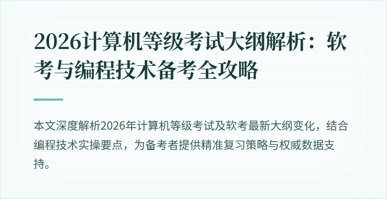 2026计算机等级考试大纲解析:软考与编程技术备考全攻略