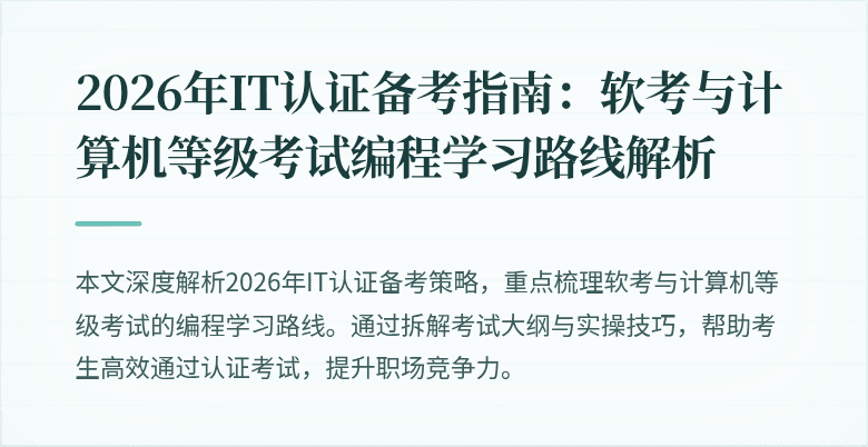 2026年IT认证备考指南：软考与计算机等级考试编程学习路线解析