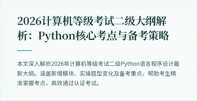 2026计算机等级考试二级大纲解析:Python核心考点与备考策略