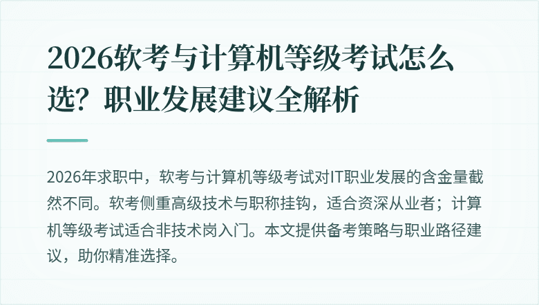 2026软考与计算机等级考试怎么选？职业发展建议全解析