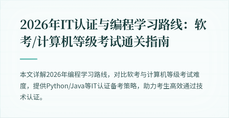 2026年IT认证与编程学习路线:软考/计算机等级考试通关指南