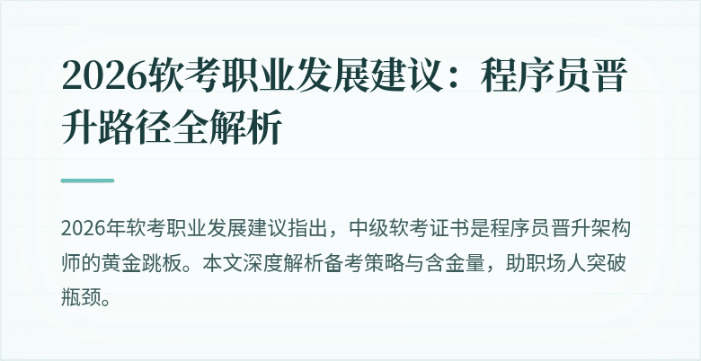2026软考职业发展建议：程序员晋升路径全解析