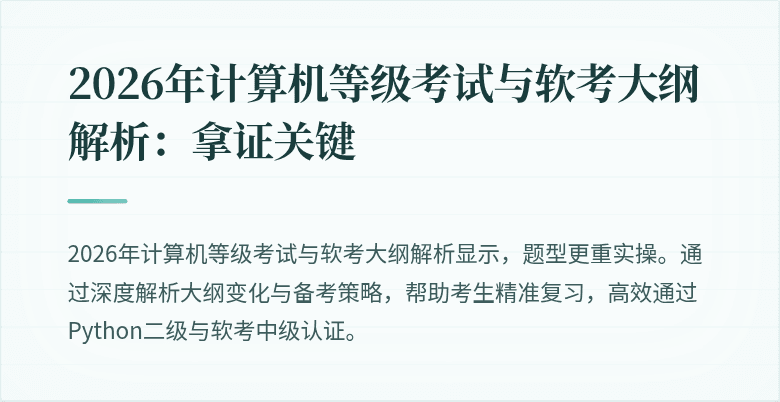 2026年计算机等级考试与软考大纲解析:拿证关键