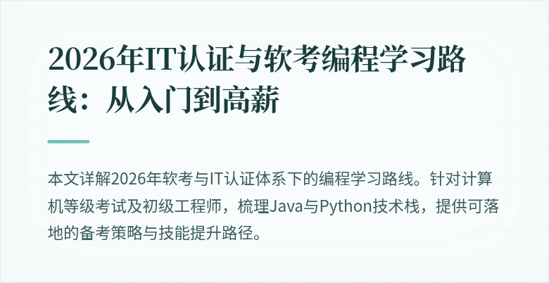 2026年IT认证与软考编程学习路线：从入门到高薪