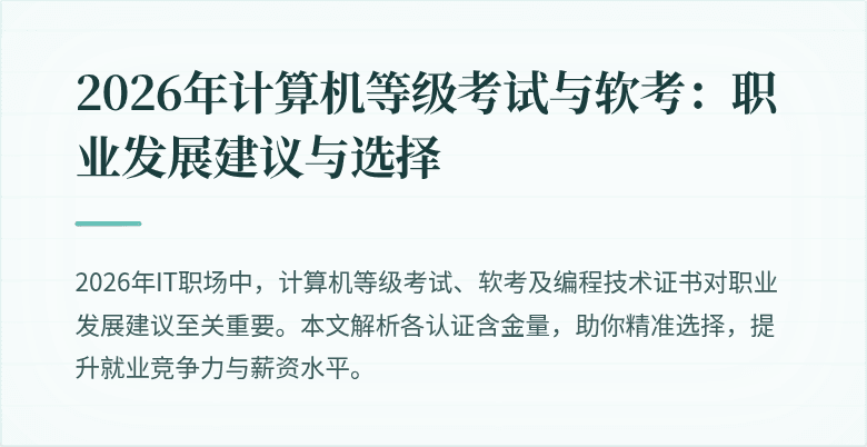 2026年计算机等级考试与软考:职业发展建议与选择