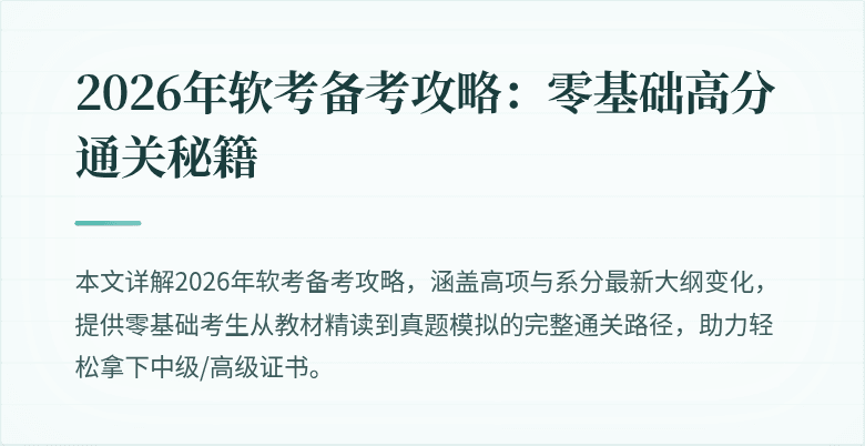 2026年软考备考攻略:零基础高分通关秘籍