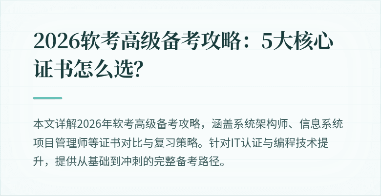 2026软考高级备考攻略:5大核心证书怎么选?